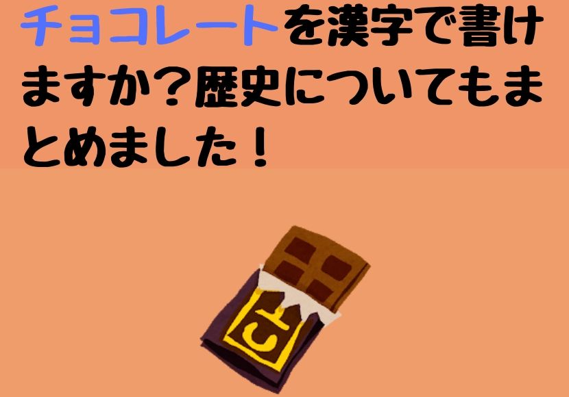 B チョコレートやカカオの漢字はあるの 歴史も教えて 野菜 果物だ いすき