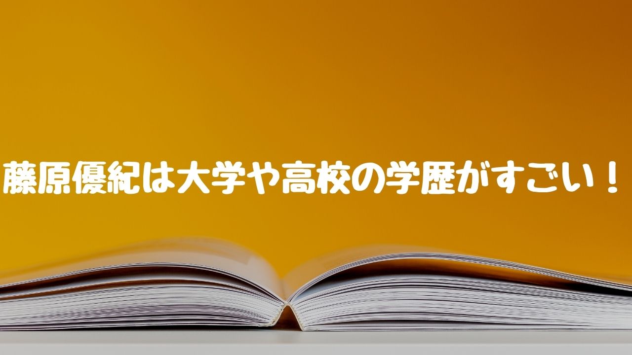 藤原優紀は早稲田大学の何学部 高校や中学などの学歴についても のぼせもん