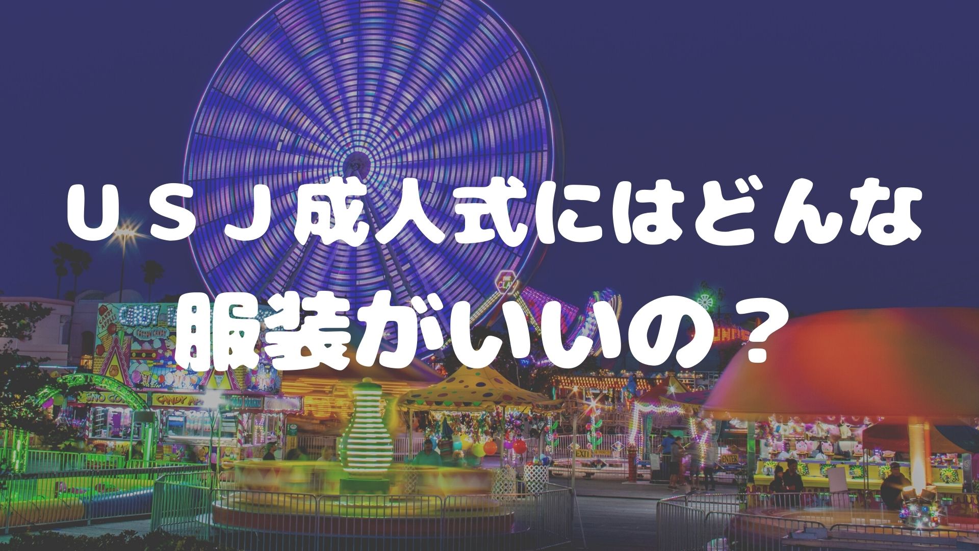 Usj成人式21の服装はどうする 持ち物は 振袖は危険かも のぼせもん