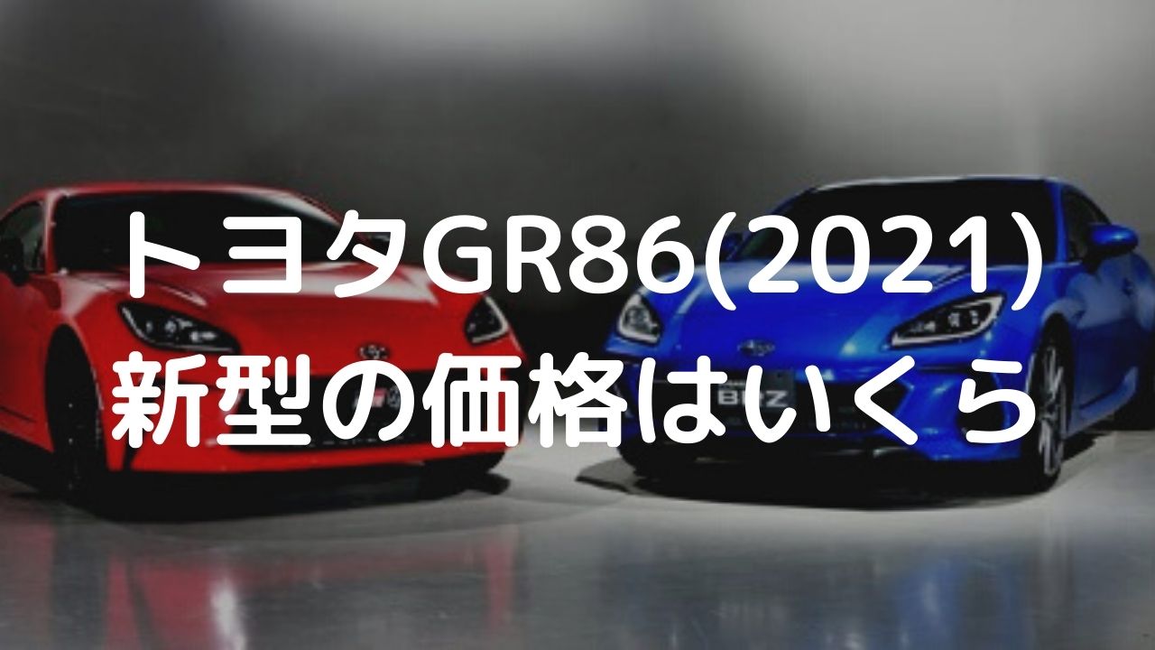 トヨタGR86(2021)新型価格はいくら？スバルBRZとの違いを比較 