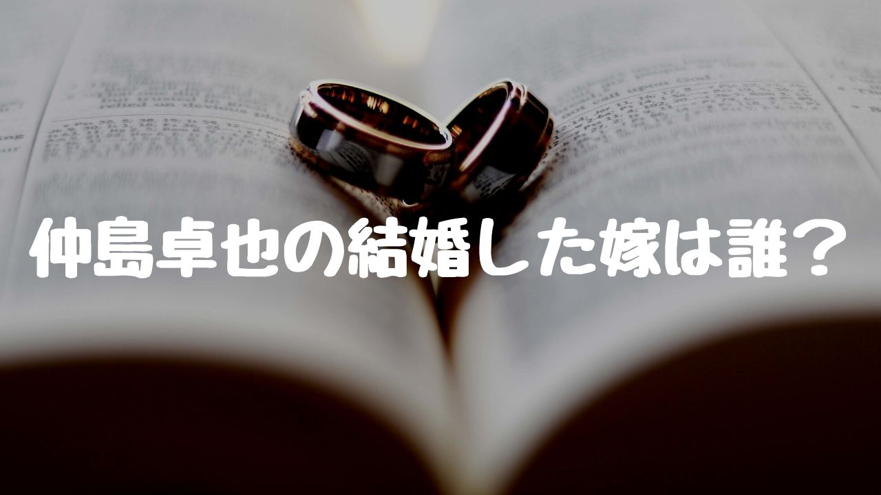 中島卓也の結婚した嫁 妻 は誰 馴れ初めや子供 日本ハム のぼせもん